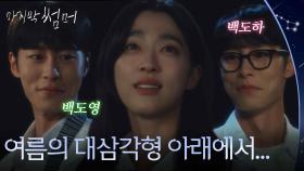 백도영의 정체는 이재욱의 쌍둥이? “ 여름의 대삼각형 아래에서.. ” [마지막 썸머] | KBS 251108 방송