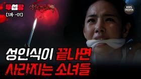 [ 전설의 고향 2008 EP1-01] 성인식과 동시에 사라지는 소녀들 | KBS 방송