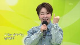 초대가수 신수아 씨의 남이 아닌 님 | KBS 251109 방송