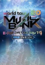뮤직뱅크 월드투어 20