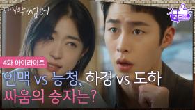 [4화 하이라이트] 인맥 vs 능청, 건축을 둘러싼 싸움의 승자는?! [마지막 썸머] | KBS 251109 방송