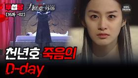 [무섭당 EP16-02] 천년호 죽음의 D-day, 과연 시연이의 운명은? 🥲 [구미호 외전] | KBS 방송