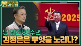 당 창건 80주년, 김정은은 무엇을 노리나? | KBS 251109 방송