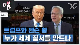 트럼프와 젠슨 황, 누가 세계 질서를 만드나 | KBS 251109 방송