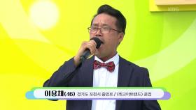 행운의 포천! 열정이 넘쳐나는 포천 테너! 이용채 씨의 천상재회 | KBS 251109 방송