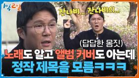 노래도 알고 앨범 커버도 아는데 정작 제목을 모름ㅋㅋㅋ | KBS 251109 방송