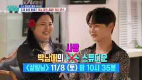 [선공개] 사랑이 꽃 피는 박남매의 댄스 스튜디오?! | KBS 방송