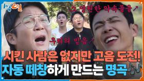 자동 떼창하게 만드는 명곡🎶 시킨 사람은 없지만 고음 도전! | KBS 251109 방송