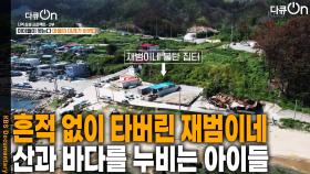 흔적 없이 타버린 재범이네, 산과 바다를 누비는 아이들 | KBS 251109 방송