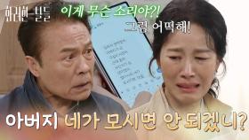 ＂아버지 네가 모시면 안 되겠니?＂동생에게 보내는 김희정의 문자를 보게 된 천호진 [화려한 날들] | KBS 251109 방송