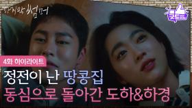 [4화 하이라이트] 정전이 난 땅콩집 덕분에 어린 시절로 돌아간 최성은 & 이재욱 [마지막 썸머] | KBS 251109 방송