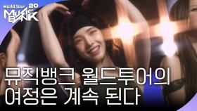 뮤직뱅크 월드투어의 여정은 계속 된다! | KBS 251107 방송