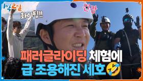 진정해 심장아...! 패러글라이딩 체험에 급 조용해진 세호ㅋㅋㅋ | KBS 251109 방송