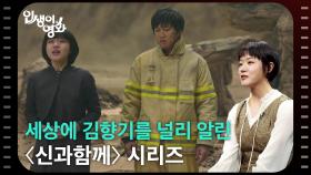 세상에 김향기를 널리 알린 〈신과함께〉 시리즈 [인생이 영화] | KBS 251109 방송