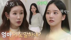 ＂엄마 거짓말하네?＂이태란이 양평에 간 이유를 궁금해하는 박정연 [화려한 날들] | KBS 251109 방송