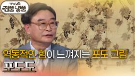 역동적인 힘이 느껴지는 포도 그림, 포도도의 추정 감정가는? | KBS 251109 방송