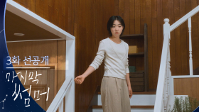 [3회 선공개] 내 집인데 내가 왜 나가? [마지막 썸머] | KBS 방송