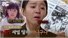 [주드] 12회ㅣ지수가 진짜 재벌 딸인걸 알게된 지안이.. 제발 지안이 눈에 눈물 안 나게 해주세요.. 😭😭 [황금빛 내 인생]| KBS 방송