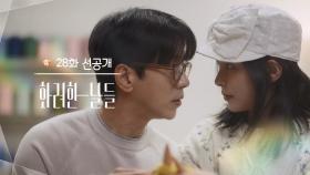 [28회 선공개] 윤현민과 신수현의 달달한 뜨개질 데이트♥ [화려한 날들] | KBS 방송