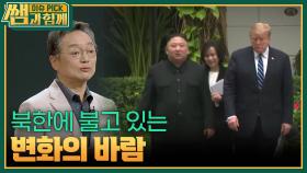 북한에 불고 있는 변화의 바람, 왜? | KBS 251109 방송