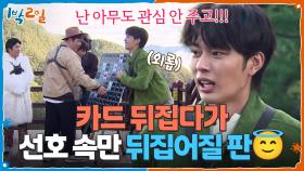 관심 좀 주세요... 카드 뒤집다 선호 속만 뒤집어질 판😇 | KBS 251109 방송