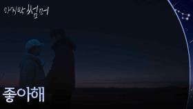 “ 좋아해 ” 과거, 연인이었던 이재욱♥최성은?! [마지막 썸머] | KBS 251108 방송