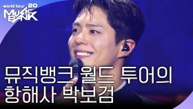 뮤직뱅크 월드 투어의 항해사 박보검 | KBS 251107 방송