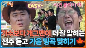 전주 듣고 가을 띵곡 맞히기🍁 근데 가수보다 개그맨이 더 잘 맞힘 | KBS 251109 방송