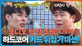 ※오디오 꽉 참 주의ㅋㅋㅋ※ 하드코어 카드 뒤집기 미션! | KBS 251109 방송