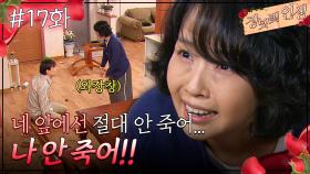 17회 하이라이트ㅣ죽음을 받아들이지 못하는 맹순이😢 [장밋빛 인생] | KBS 방송