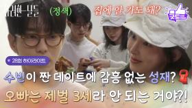 [28화 하이라이트] ＂오빠는 제벌 3세라 안 되는 거야?!＂신수현이 짠 데이트에 감흥이 없는 윤현민?🧣 [화려한 날들] | KBS 251109 방송