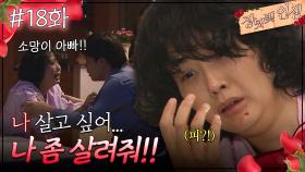 18회 하이라이트ㅣ소망이 아빠 나 살고 싶어... 나 좀 살려줘!! [장밋빛 인생] | KBS 방송