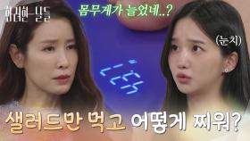 ＂샐러드만 먹고 어떻게 700그램이나 찌워?＂체중이 늘어있는 박정연을 혼내는 이태란 [화려한 날들] | KBS 251109 방송