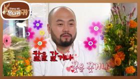 셰프 리가 마음을 다스리는 법🧘 칼을 갈 거나 꽃꽂이를 하거나...?😚 | KBS 251109 방송