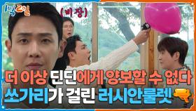 쏘가리가 걸린 러시안룰렛🔫 더 이상 딘딘에게 양보할 수 없다 | KBS 251109 방송