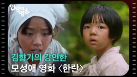 김향기의 강인한 모성애 영화 〈한란〉 [인생이 영화] | KBS 251109 방송