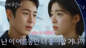 “ 이 여름동안 너 좋아할 거니까 ” 이재욱, 최성은을 향한 고백! [마지막 썸머] | KBS 251108 방송