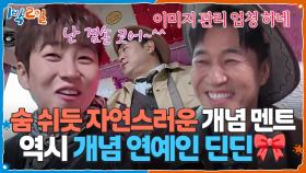 숨 쉬듯 자연스러운 개념 멘트 발사! 역시 개념 연예인 딘딘🎀 | KBS 251109 방송