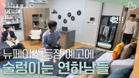 “ 진짜 오네요? ” 뉴페이스 등장 예고에 술렁이는 연하남들😲 | KBS 251110 방송