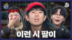 [풀버전] 진짜 욕을 하면 어떡하니!! 시팔이의 줏대있는 NG ‘심곡 파출소’ | KBS 251109 방송