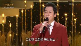 배금성 - 고향에 찾아와도(최갑석) | KBS 251110 방송