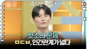 [첫소리 문제] ㅁㄷㅂ, 인간관계가 넓다 | KBS 251110 방송