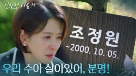 “ 왜 차수아가 아니라... ” 이일화, 자신의 딸 수아가 살아있다고 확신! [친밀한 리플리] | KBS 251110 방송