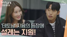 ‘테토남’ 지융의 등장에 설레는 지원! “ 저는 테토남 좋아해요🥰 ” | KBS 251110 방송