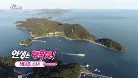 [인생은 행복海] 섬마을 소년 | KBS 251110 방송