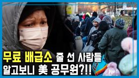 미, 셧다운 장기화, 마비된 일상 | KBS 251108 방송