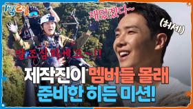 말조심하세요(???) 제작진이 멤버들 몰래 준비한 히든 미션! | KBS 251109 방송