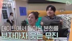 “ 진짜 투명하다 ” 데이트에서 돌아온 본희를 보자마자 웃는 무진🤭 | KBS 251110 방송