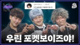 [풀버전] 유튜브 댓글 난리남ㄷㄷ ‘포켓보이즈’ | KBS 251109 방송