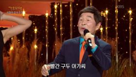 남일해 - 빨간 구두 아가씨 | KBS 251110 방송